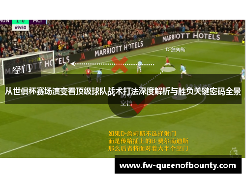 从世俱杯赛场演变看顶级球队战术打法深度解析与胜负关键密码全景