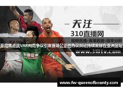 亚冠焦点战VAR判罚争议引发赛场公正性热议舆论持续发酵在亚洲足坛