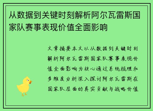 从数据到关键时刻解析阿尔瓦雷斯国家队赛事表现价值全面影响