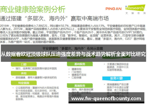 从数据看欧冠顶级球队压迫强度差异与战术趋势解析全面对比研究