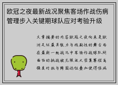 欧冠之夜最新战况聚焦客场作战伤病管理步入关键期球队应对考验升级