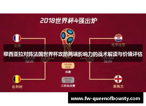 穆西亚拉对阵法国世界杯攻防两端影响力的战术解读与价值评估