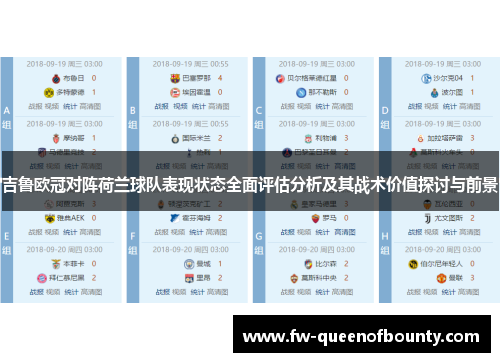 吉鲁欧冠对阵荷兰球队表现状态全面评估分析及其战术价值探讨与前景 吉鲁欧冠对阵荷兰球队表现状态全面评估分析及其战术价值探讨与前景