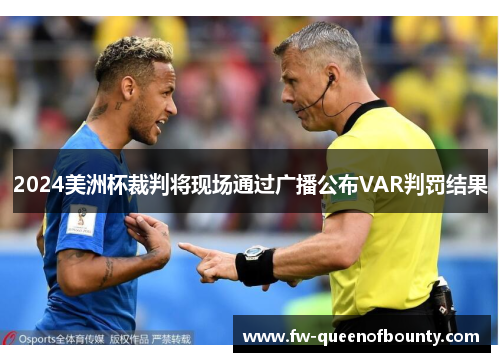 2024美洲杯裁判将现场通过广播公布VAR判罚结果