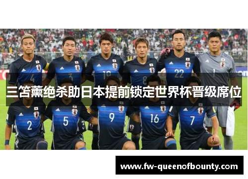 三笘薰绝杀助日本提前锁定世界杯晋级席位 三笘薰绝杀助日本提前锁定世界杯晋级席位