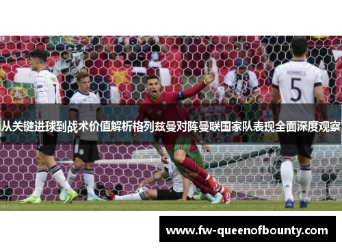 从关键进球到战术价值解析格列兹曼对阵曼联国家队表现全面深度观察 从关键进球到战术价值解析格列兹曼对阵曼联国家队表现全面深度观察