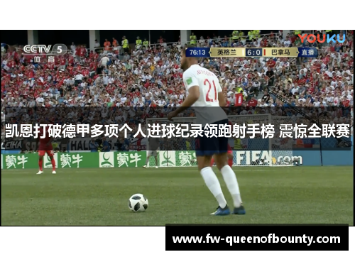 凯恩打破德甲多项个人进球纪录领跑射手榜 震惊全联赛