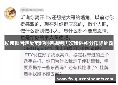 埃弗顿因违反英超财务规则再次遭遇积分扣除处罚