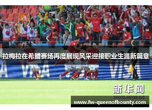 拉梅拉在希腊赛场再度展现风采迎接职业生涯新篇章