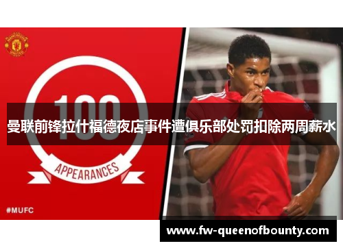 曼联前锋拉什福德夜店事件遭俱乐部处罚扣除两周薪水
