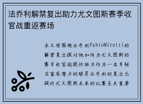 法乔利解禁复出助力尤文图斯赛季收官战重返赛场 法乔利解禁复出助力尤文图斯赛季收官战重返赛场