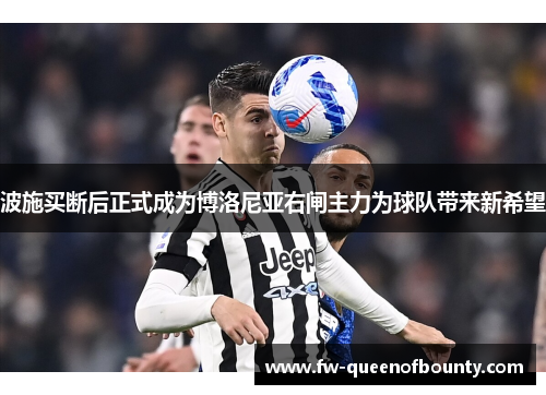 波施买断后正式成为博洛尼亚右闸主力为球队带来新希望