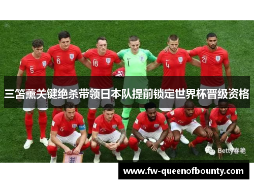 三笘薰关键绝杀带领日本队提前锁定世界杯晋级资格 三笘薰关键绝杀带领日本队提前锁定世界杯晋级资格