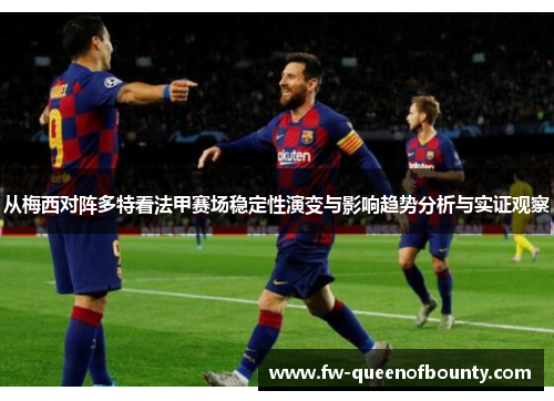 从梅西对阵多特看法甲赛场稳定性演变与影响趋势分析与实证观察 从梅西对阵多特看法甲赛场稳定性演变与影响趋势分析与实证观察