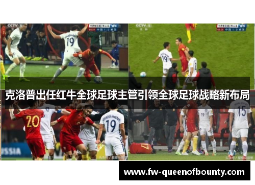 克洛普出任红牛全球足球主管引领全球足球战略新布局