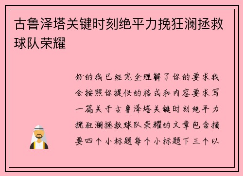 古鲁泽塔关键时刻绝平力挽狂澜拯救球队荣耀 古鲁泽塔关键时刻绝平力挽狂澜拯救球队荣耀