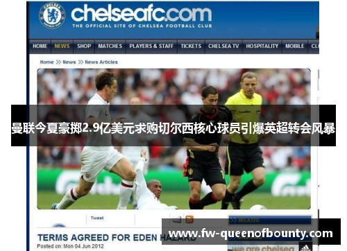 曼联今夏豪掷2.9亿美元求购切尔西核心球员引爆英超转会风暴