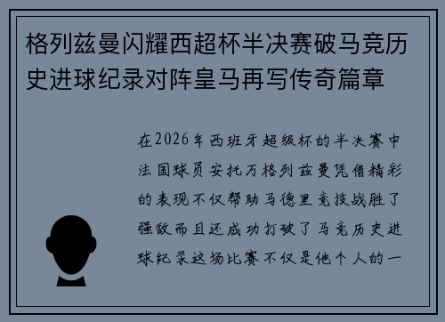 格列兹曼闪耀西超杯半决赛破马竞历史进球纪录对阵皇马再写传奇篇章⚽️🔥