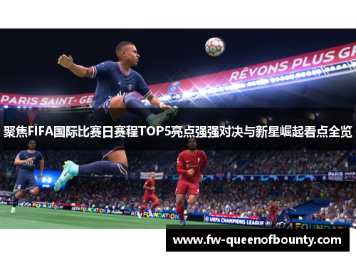 聚焦FIFA国际比赛日赛程TOP5亮点强强对决与新星崛起看点全览