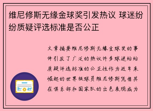 维尼修斯无缘金球奖引发热议 球迷纷纷质疑评选标准是否公正