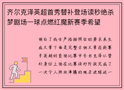 齐尔克泽英超首秀替补登场读秒绝杀梦剧场一球点燃红魔新赛季希望