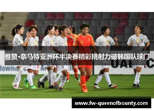 雅赞·奈马特亚洲杯半决赛精彩挑射力破韩国队球门