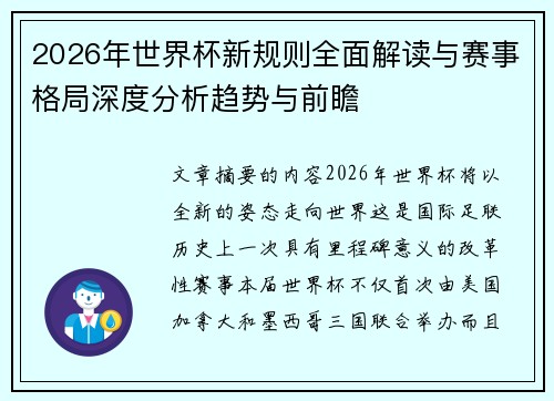 2026年世界杯新规则全面解读与赛事格局深度分析趋势与前瞻