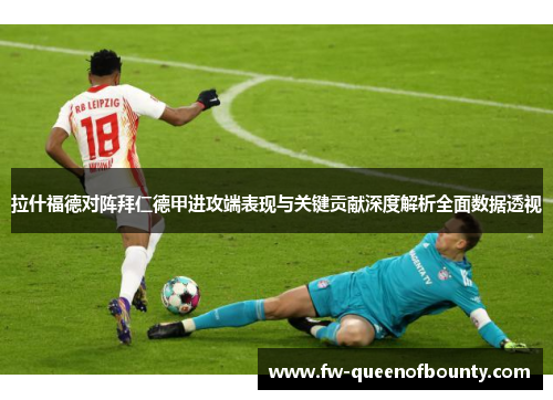 拉什福德对阵拜仁德甲进攻端表现与关键贡献深度解析全面数据透视