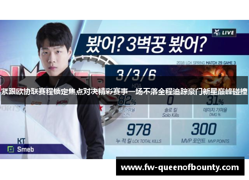 紧跟欧协联赛程锁定焦点对决精彩赛事一场不落全程追踪豪门新星巅峰碰撞