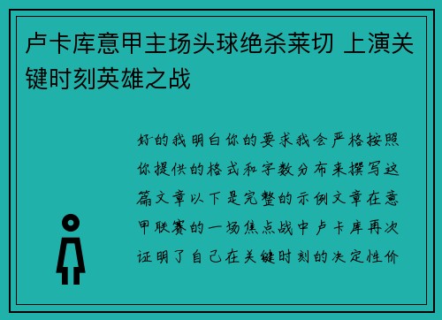 卢卡库意甲主场头球绝杀莱切 上演关键时刻英雄之战