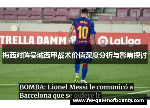 梅西对阵曼城西甲战术价值深度分析与影响探讨 梅西对阵曼城西甲战术价值深度分析与影响探讨