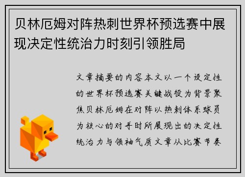 贝林厄姆对阵热刺世界杯预选赛中展现决定性统治力时刻引领胜局 贝林厄姆对阵热刺世界杯预选赛中展现决定性统治力时刻引领胜局