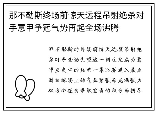 那不勒斯终场前惊天远程吊射绝杀对手意甲争冠气势再起全场沸腾 那不勒斯终场前惊天远程吊射绝杀对手意甲争冠气势再起全场沸腾
