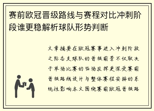 赛前欧冠晋级路线与赛程对比冲刺阶段谁更稳解析球队形势判断 赛前欧冠晋级路线与赛程对比冲刺阶段谁更稳解析球队形势判断