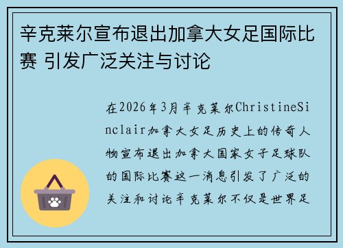 辛克莱尔宣布退出加拿大女足国际比赛 引发广泛关注与讨论 辛克莱尔宣布退出加拿大女足国际比赛 引发广泛关注与讨论
