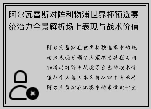 阿尔瓦雷斯对阵利物浦世界杯预选赛统治力全景解析场上表现与战术价值 阿尔瓦雷斯对阵利物浦世界杯预选赛统治力全景解析场上表现与战术价值