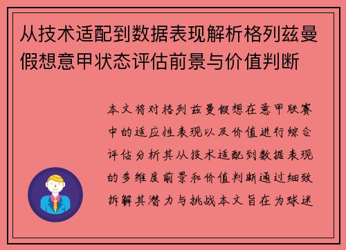 从技术适配到数据表现解析格列兹曼假想意甲状态评估前景与价值判断 从技术适配到数据表现解析格列兹曼假想意甲状态评估前景与价值判断