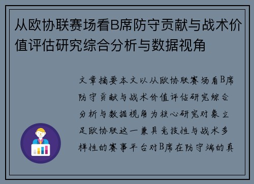 从欧协联赛场看B席防守贡献与战术价值评估研究综合分析与数据视角 从欧协联赛场看B席防守贡献与战术价值评估研究综合分析与数据视角