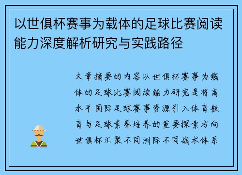 以世俱杯赛事为载体的足球比赛阅读能力深度解析研究与实践路径 以世俱杯赛事为载体的足球比赛阅读能力深度解析研究与实践路径