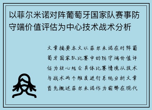 以菲尔米诺对阵葡萄牙国家队赛事防守端价值评估为中心技术战术分析 以菲尔米诺对阵葡萄牙国家队赛事防守端价值评估为中心技术战术分析