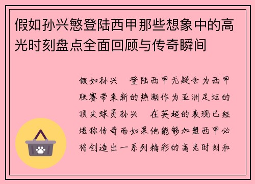 假如孙兴慜登陆西甲那些想象中的高光时刻盘点全面回顾与传奇瞬间 假如孙兴慜登陆西甲那些想象中的高光时刻盘点全面回顾与传奇瞬间