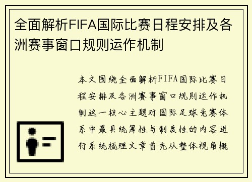 全面解析FIFA国际比赛日程安排及各洲赛事窗口规则运作机制 全面解析FIFA国际比赛日程安排及各洲赛事窗口规则运作机制