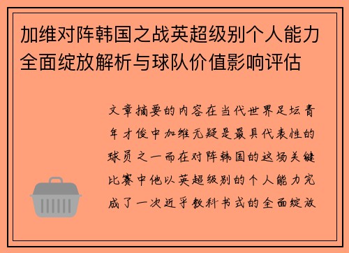 加维对阵韩国之战英超级别个人能力全面绽放解析与球队价值影响评估 加维对阵韩国之战英超级别个人能力全面绽放解析与球队价值影响评估