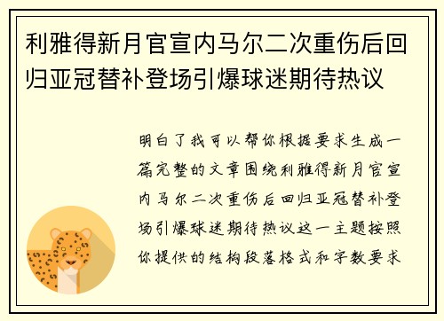 利雅得新月官宣内马尔二次重伤后回归亚冠替补登场引爆球迷期待热议 利雅得新月官宣内马尔二次重伤后回归亚冠替补登场引爆球迷期待热议