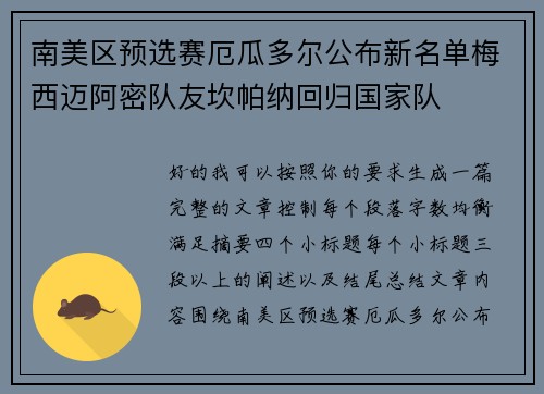 南美区预选赛厄瓜多尔公布新名单梅西迈阿密队友坎帕纳回归国家队 南美区预选赛厄瓜多尔公布新名单梅西迈阿密队友坎帕纳回归国家队
