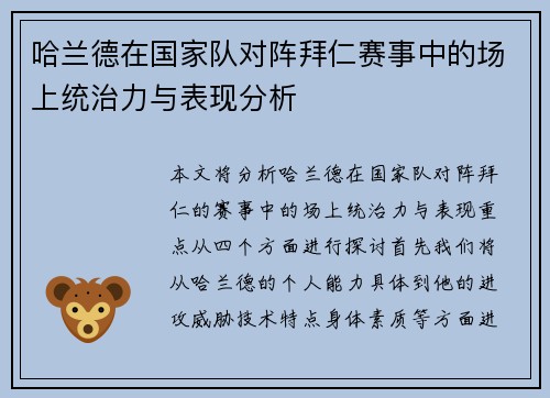 哈兰德在国家队对阵拜仁赛事中的场上统治力与表现分析 哈兰德在国家队对阵拜仁赛事中的场上统治力与表现分析