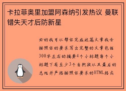 卡拉菲奥里加盟阿森纳引发热议 曼联错失天才后防新星 卡拉菲奥里加盟阿森纳引发热议 曼联错失天才后防新星