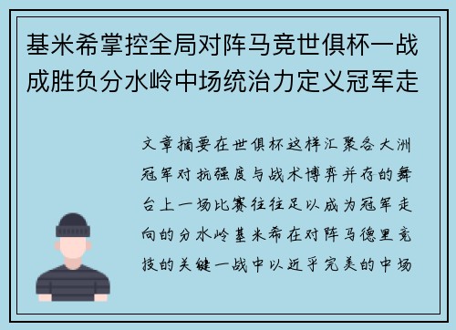 基米希掌控全局对阵马竞世俱杯一战成胜负分水岭中场统治力定义冠军走向 基米希掌控全局对阵马竞世俱杯一战成胜负分水岭中场统治力定义冠军走向