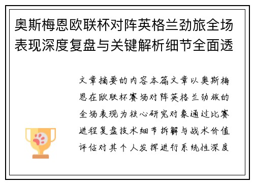 奥斯梅恩欧联杯对阵英格兰劲旅全场表现深度复盘与关键解析细节全面透视 奥斯梅恩欧联杯对阵英格兰劲旅全场表现深度复盘与关键解析细节全面透视