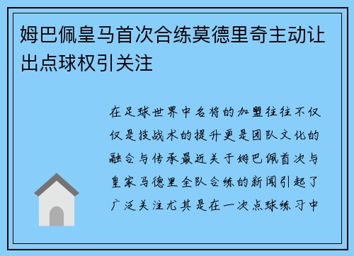 姆巴佩皇马首次合练莫德里奇主动让出点球权引关注 姆巴佩皇马首次合练莫德里奇主动让出点球权引关注